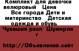 Комплект для девочки велюровый › Цена ­ 365 - Все города Дети и материнство » Детская одежда и обувь   . Чувашия респ.,Шумерля г.